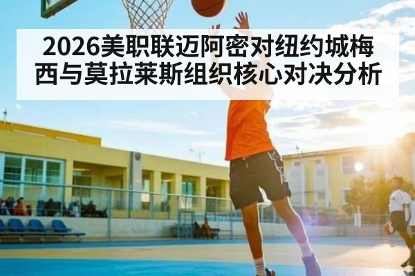 2026美职联迈阿密对纽约城梅西与莫拉莱斯组织核心对决分析（kaiyun）