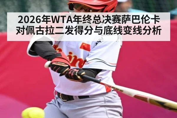 2026年WTA年终总决赛萨巴伦卡对佩古拉二发得分与底线变线分析（kaiyun）